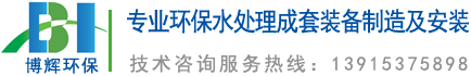 一體化凈水器_一體化凈水設(shè)備_宜興博輝環(huán)?？萍加邢薰?></a>
	</div>
    <ul class=